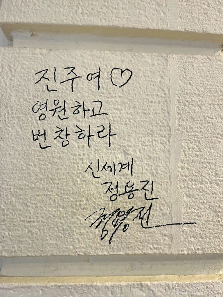 "진주여 영원하고 번창하라" - 신세계 정용진 회장의 싸인