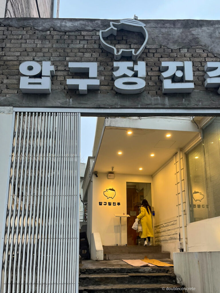 압구정진주 입구와 입구 상단의 고기 모양 간판