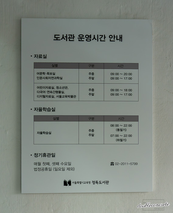 정독도서관의 운영시간 안내 표