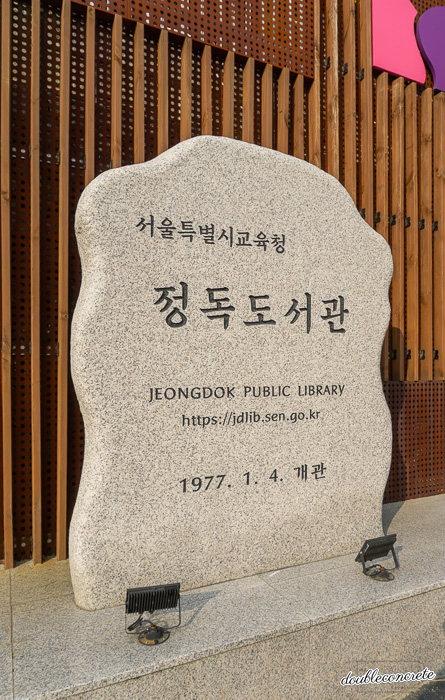 서울특별시교육청 정독도서관 개관 기념비, 1977년 1월 4일 개관