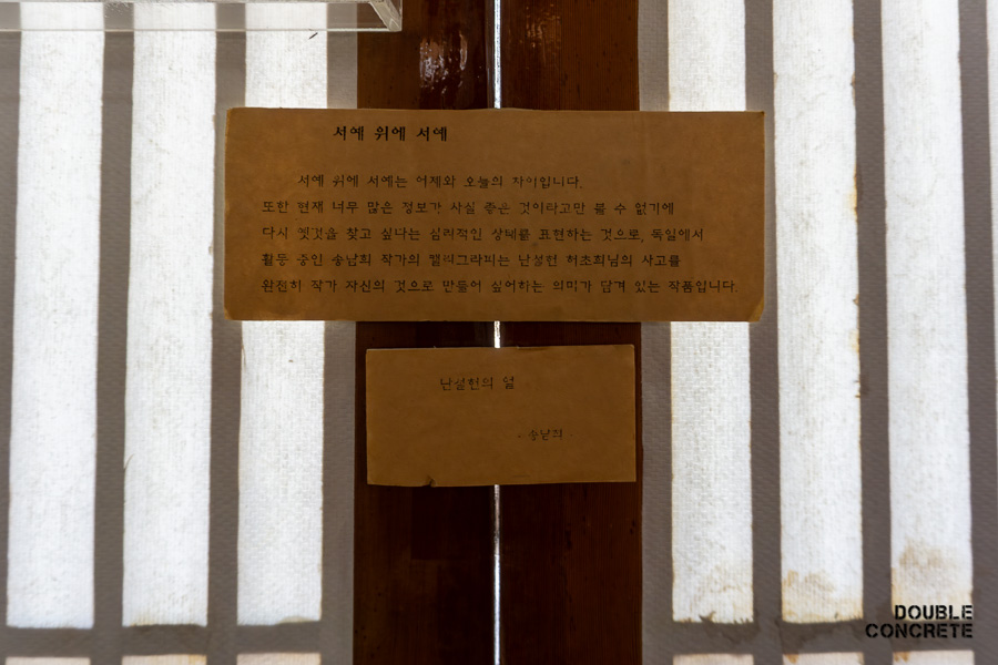 기념관 내부에 전시된 서예 작품 '서예 위에 서예'에 대한 설명이 적힌 안내문