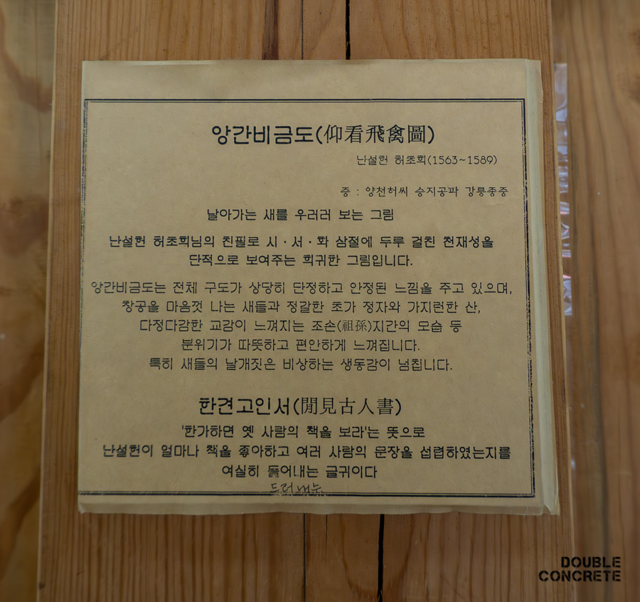 허난설헌의 작품인 '양간비금도'와 '한견고인서'에 대한 상세한 설명이 적힌 안내문