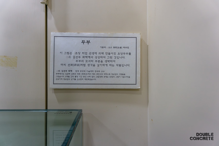 전시된 작품 '두부'에 대한 상세한 설명이 적힌 안내문이 벽면에 부착된 모습
