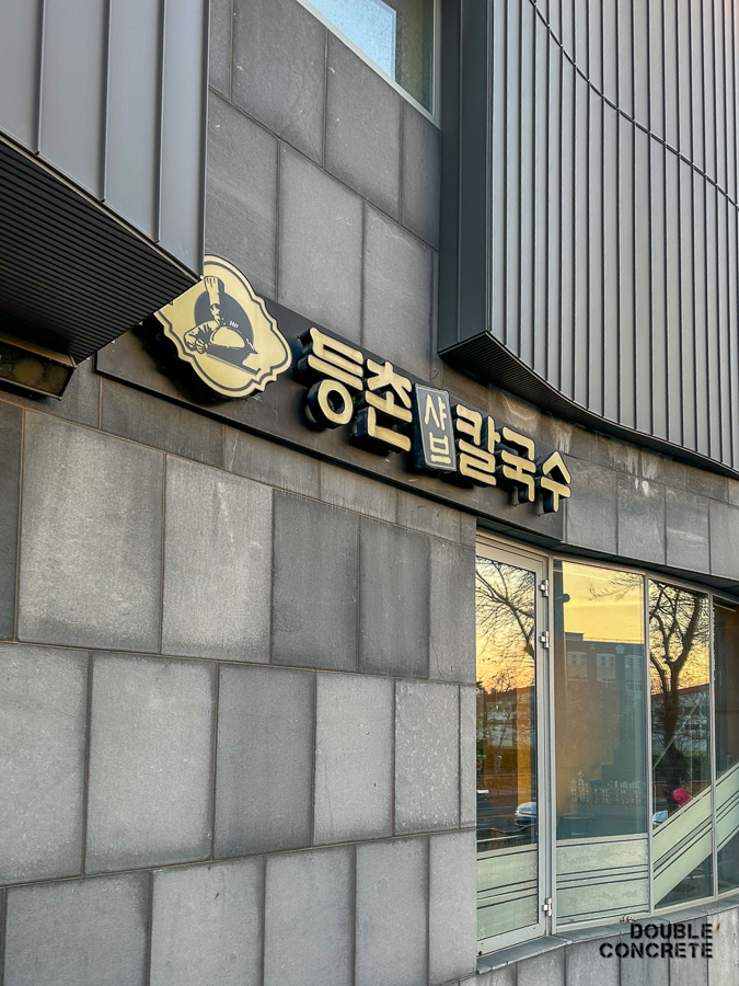 회색 외벽에 설치된 등촌샤브칼국수 간판