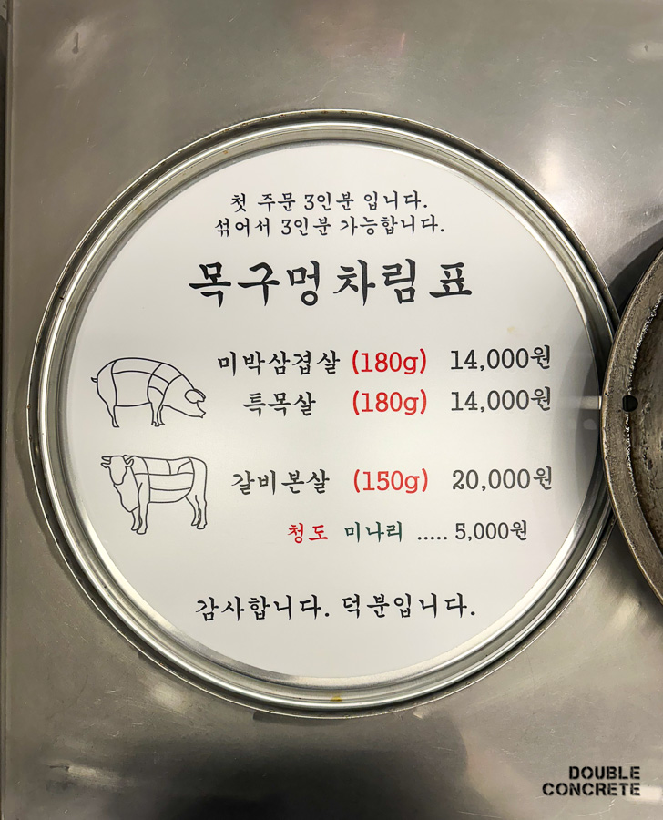 목구멍의 메뉴 차림표. 고기 종류와 가격이 적혀 있으며, 미박삼겹살, 특목살, 갈비본살 등이 포함됨.