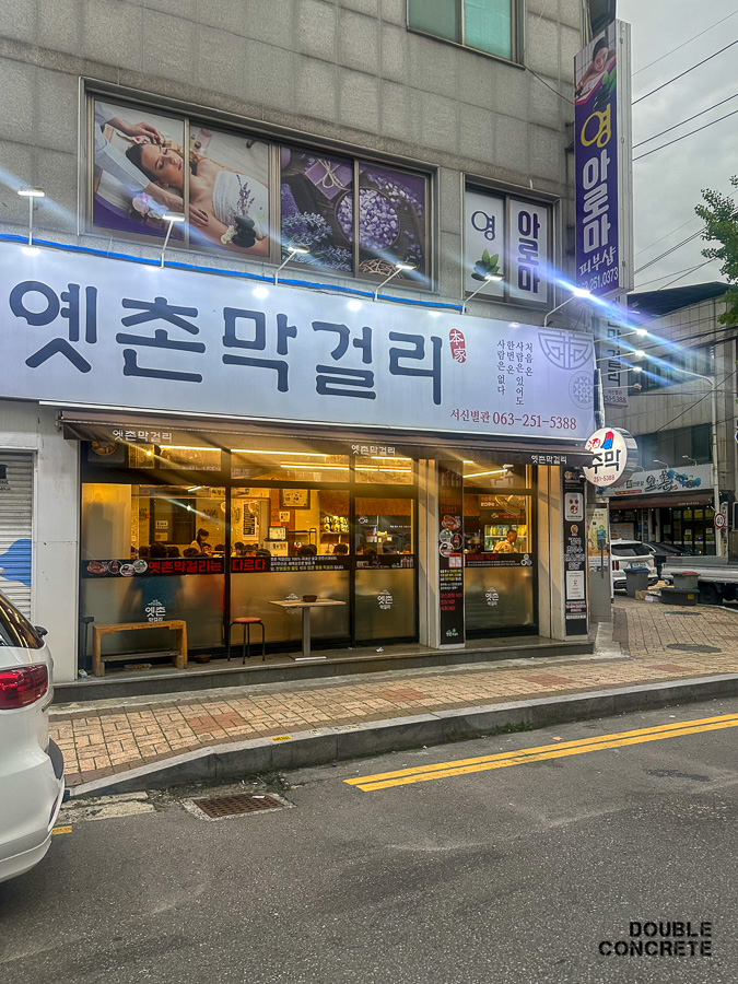 전주 옛촌막걸리 별관 외관 모습