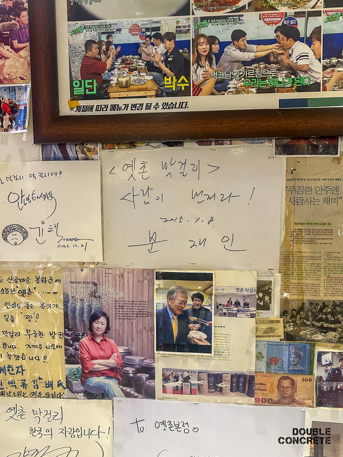 옛촌막걸리에 방문한 유명 인사의 사인과 사진들