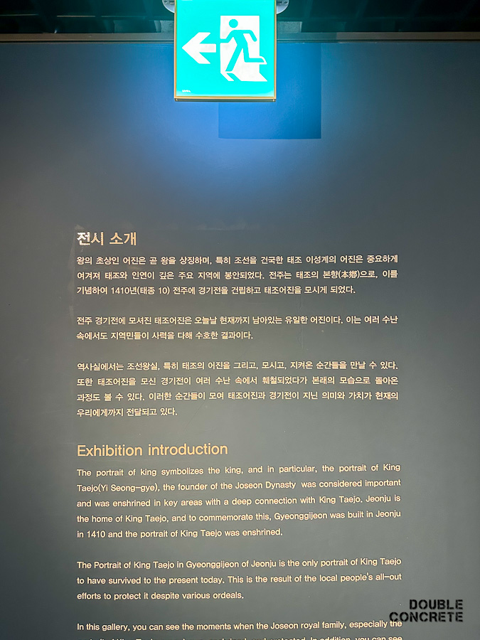 어진박물관 입구 벽면에 설치된 어진 전시 소개문