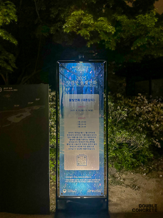 2025 창경궁 물빛연화 행사 안내판