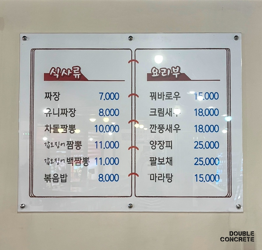 복다다의 짜장면, 짬뽕 등 식사류 및 요리 메뉴판