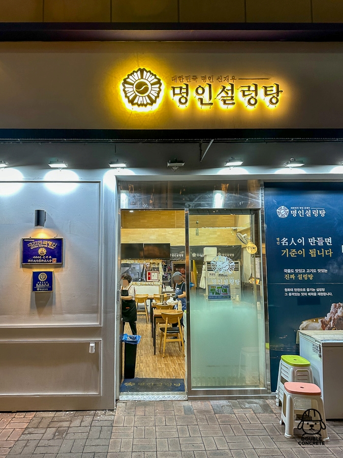 신재우 명인설렁탕 라페스타점 외부 전경과 간판