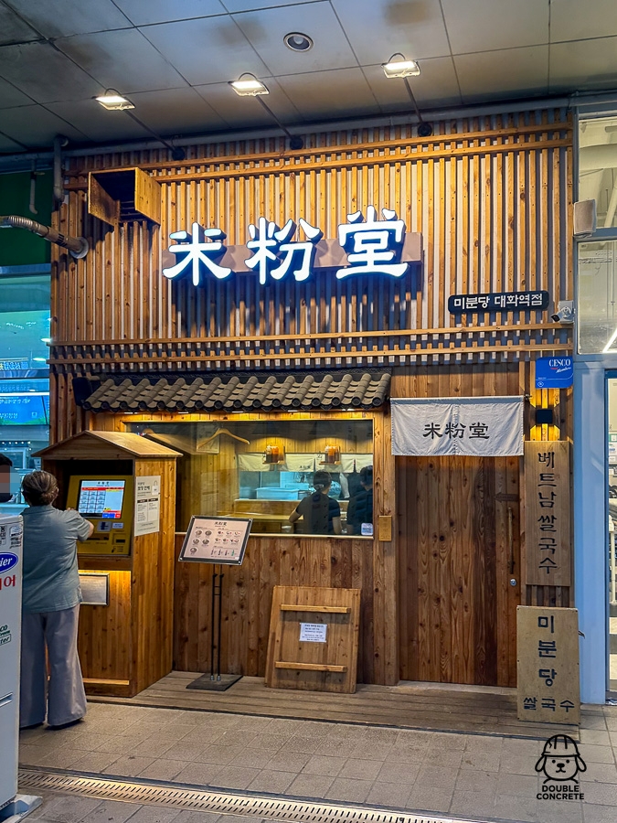 일산 대화역에 위치한 베트남 쌀국수 맛집 미분당 외관 모습