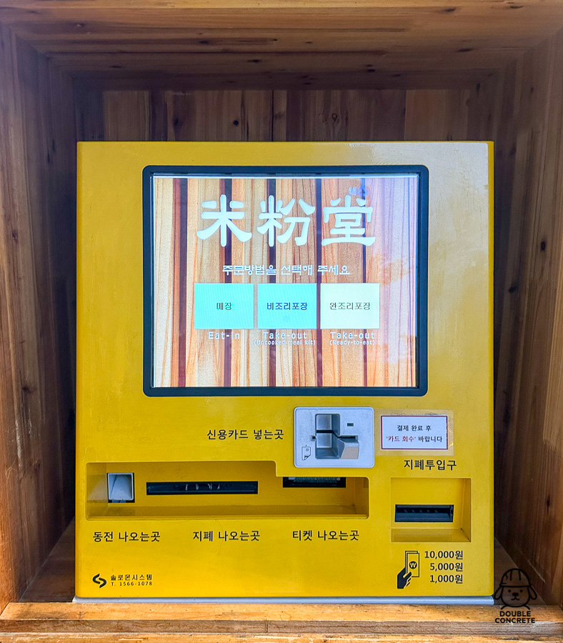 미분당 외부에 설치된 노란색 주문 키오스크