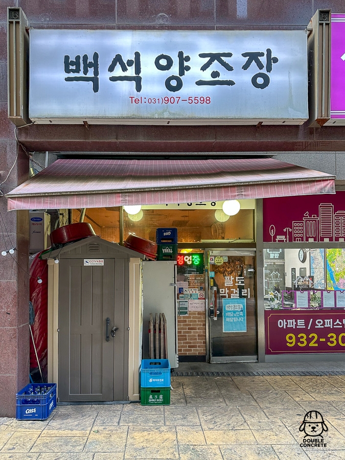 백석양조장 외부 간판과 입구 모습
